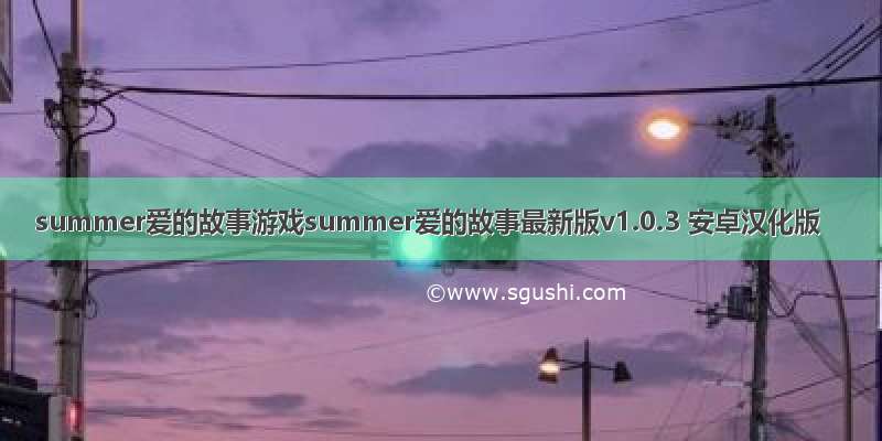 summer爱的故事游戏summer爱的故事最新版v1.0.3 安卓汉化版