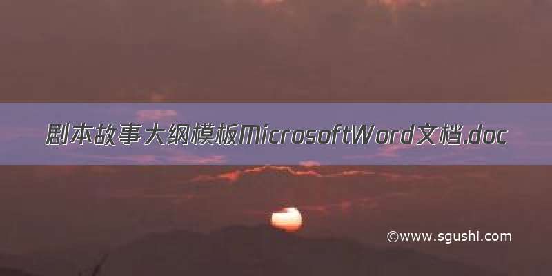 剧本故事大纲模板MicrosoftWord文档.doc