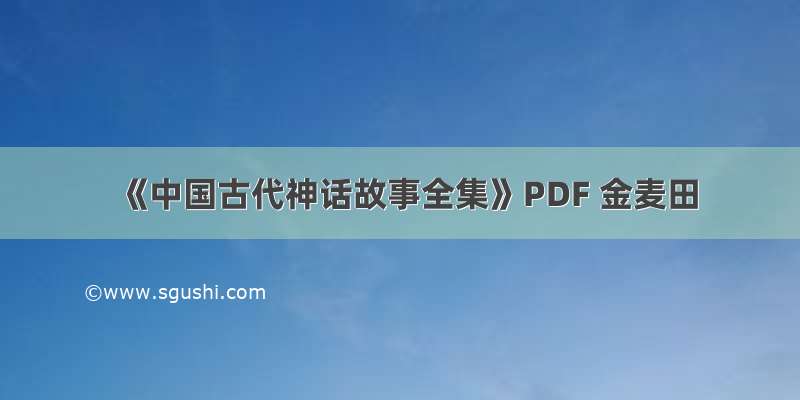 《中国古代神话故事全集》PDF 金麦田