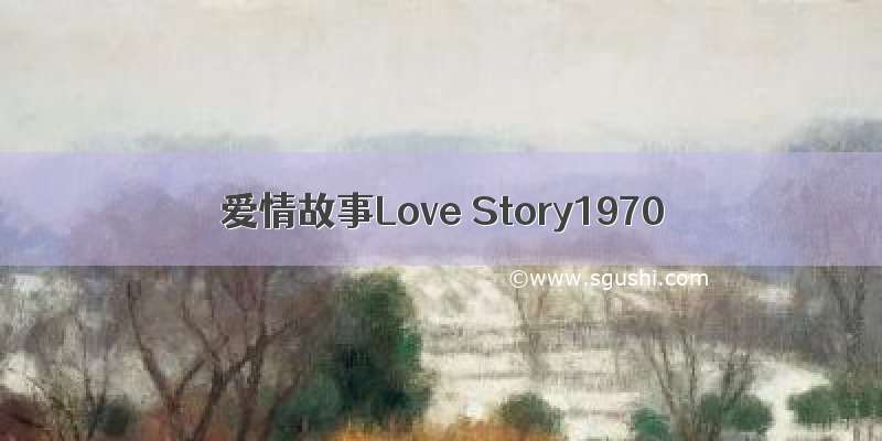 爱情故事Love Story1970