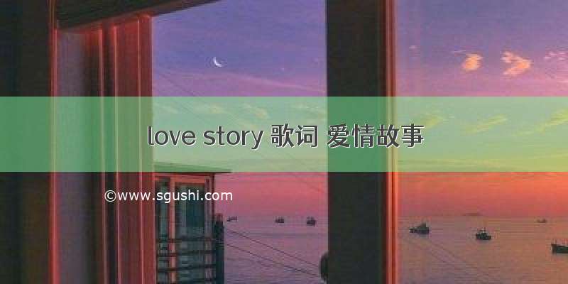 love story 歌词 爱情故事