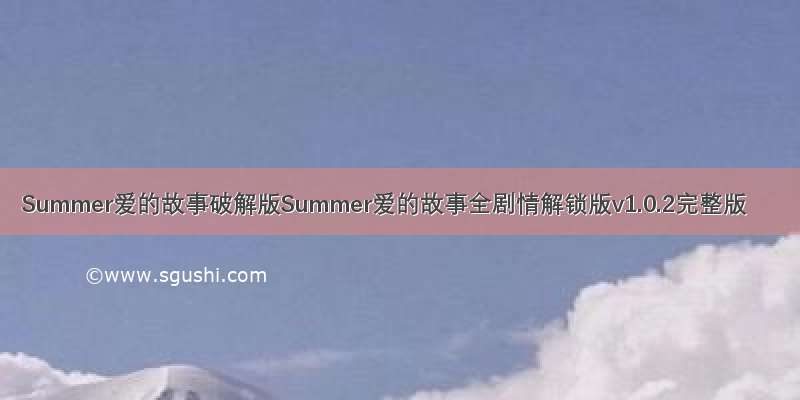 Summer爱的故事破解版Summer爱的故事全剧情解锁版v1.0.2完整版