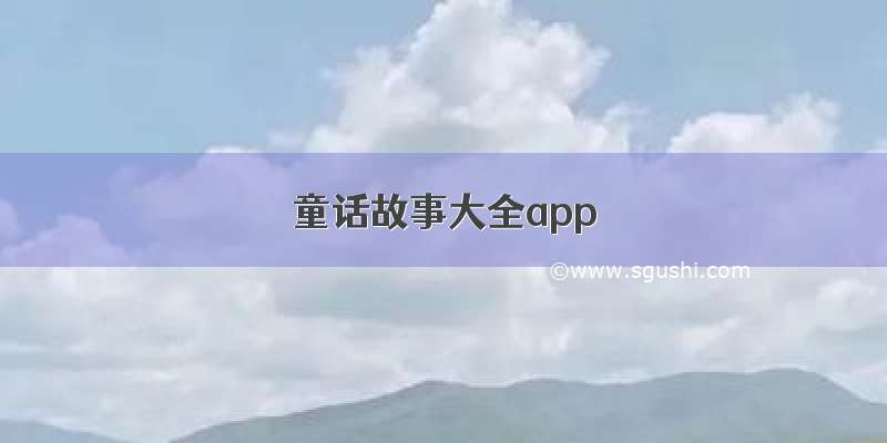 童话故事大全app