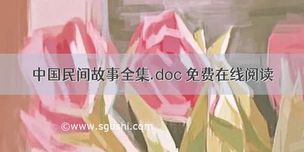 中国民间故事全集.doc 免费在线阅读