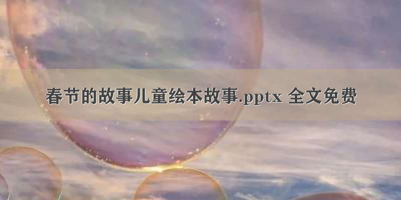 春节的故事儿童绘本故事.pptx 全文免费