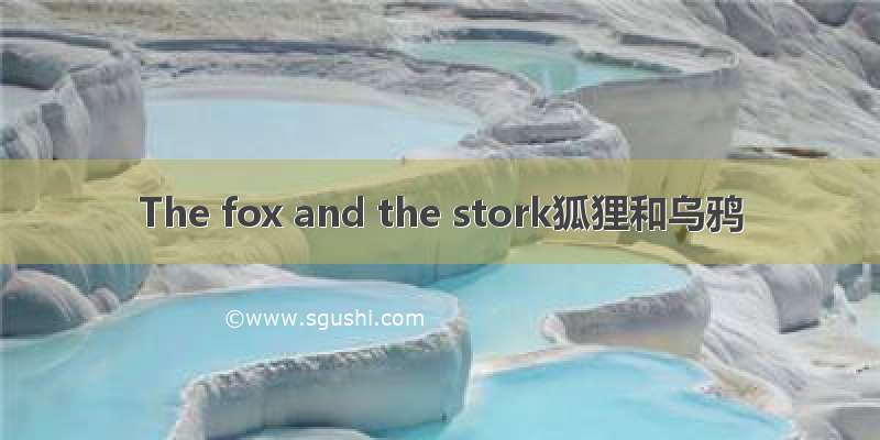 The fox and the stork狐狸和乌鸦