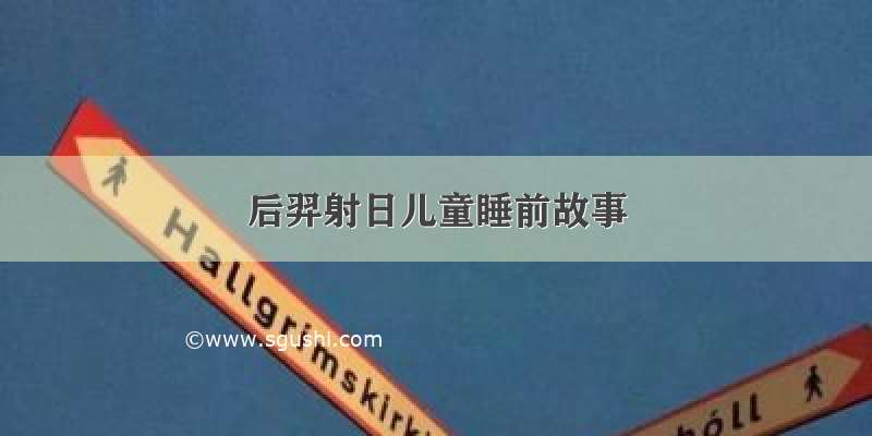 后羿射日儿童睡前故事