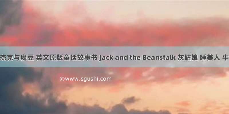 《杰克与魔豆 英文原版童话故事书 Jack and the Beanstalk 灰姑娘 睡美人 牛