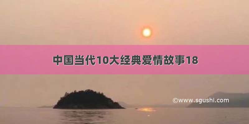 中国当代10大经典爱情故事18