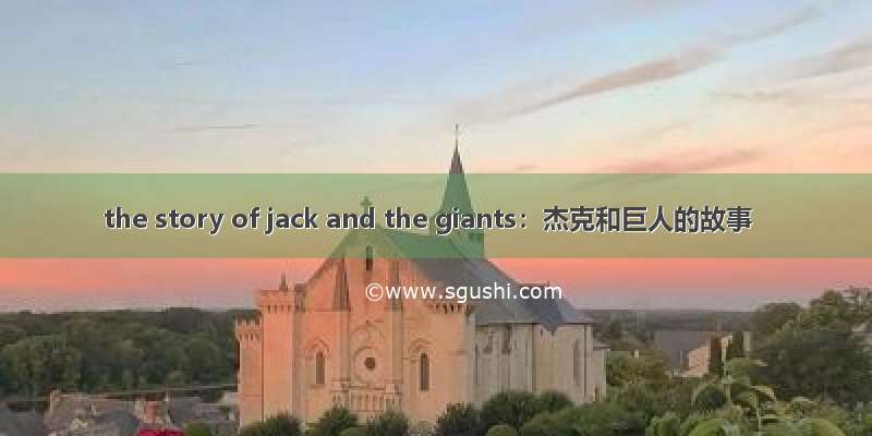 the story of jack and the giants：杰克和巨人的故事
