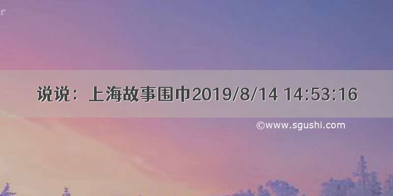 说说：上海故事围巾2019/8/14 14:53:16