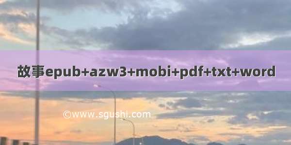故事epub+azw3+mobi+pdf+txt+word