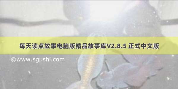 每天读点故事电脑版精品故事库V2.8.5 正式中文版