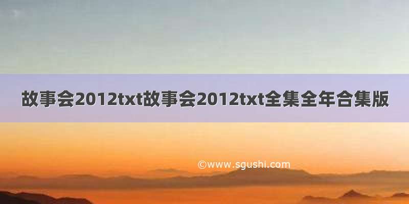 故事会2012txt故事会2012txt全集全年合集版