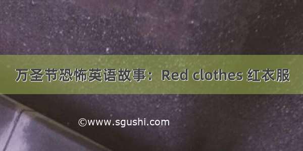 万圣节恐怖英语故事：Red clothes 红衣服