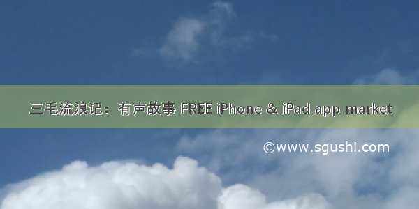 三毛流浪记：有声故事 FREE iPhone & iPad app market