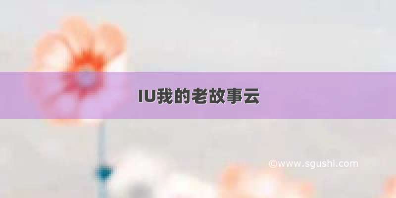 IU我的老故事云