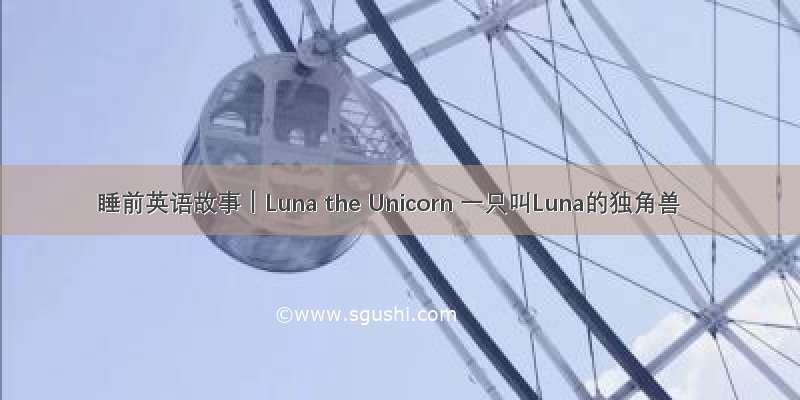 睡前英语故事｜Luna the Unicorn 一只叫Luna的独角兽