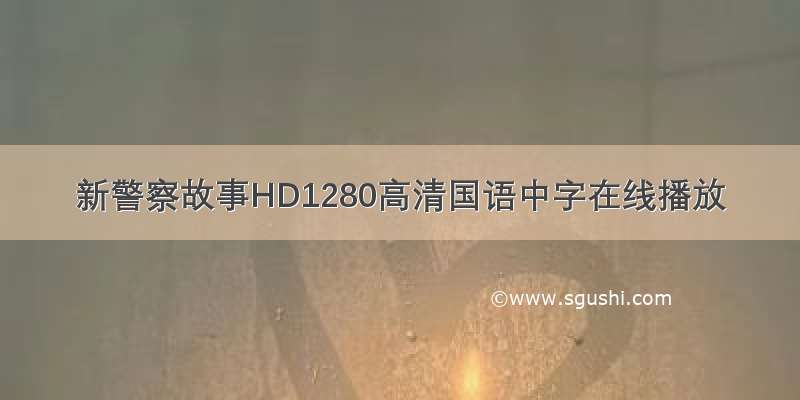 新警察故事HD1280高清国语中字在线播放