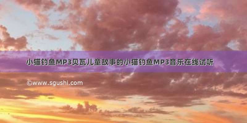 小猫钓鱼MP3贝瓦儿童故事的小猫钓鱼MP3音乐在线试听