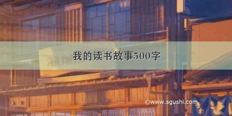 我的读书故事500字