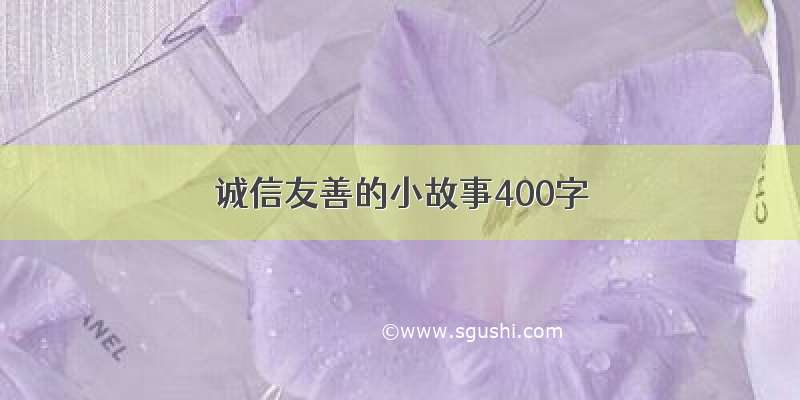 诚信友善的小故事400字