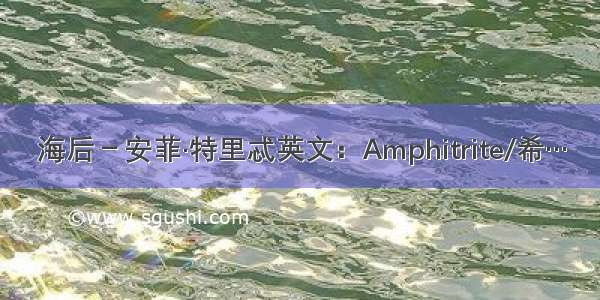 海后－安菲·特里忒英文：Amphitrite/希…