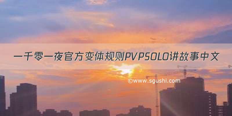 一千零一夜官方变体规则PVPSOLO讲故事中文