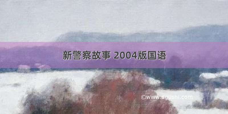 新警察故事 2004版国语