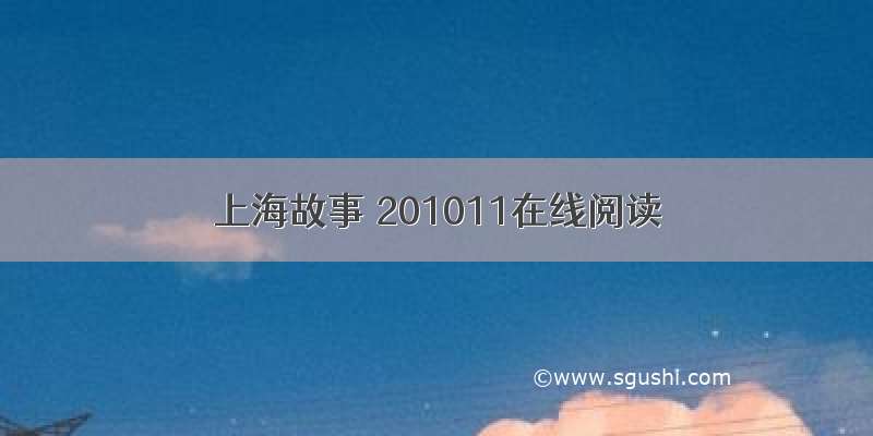 上海故事 201011在线阅读