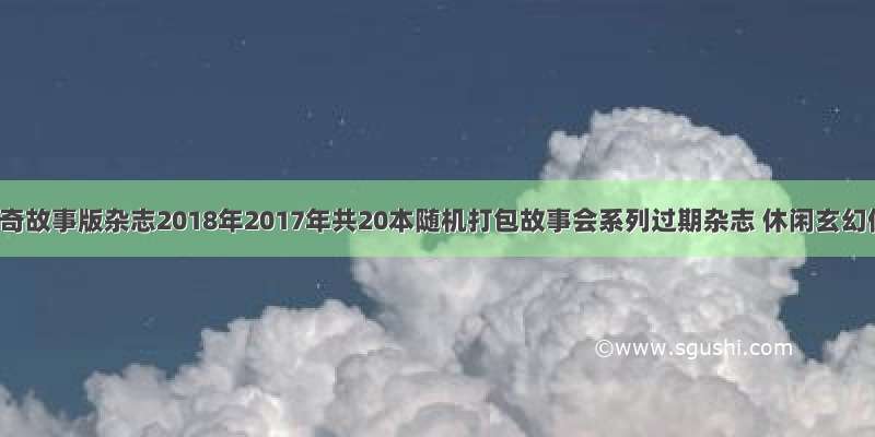 《今古传奇故事版杂志2018年2017年共20本随机打包故事会系列过期杂志 休闲玄幻侦破推