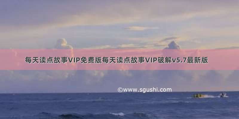 每天读点故事VIP免费版每天读点故事VIP破解v5.7最新版