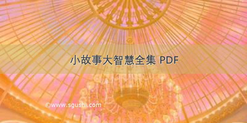 小故事大智慧全集 PDF