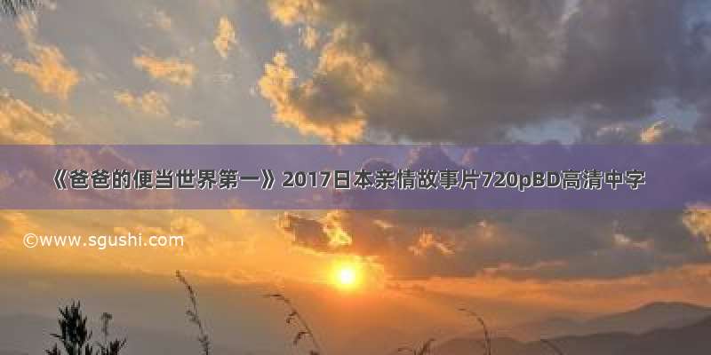 《爸爸的便当世界第一》2017日本亲情故事片720pBD高清中字