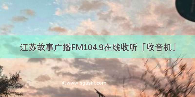 江苏故事广播FM104.9在线收听「收音机」