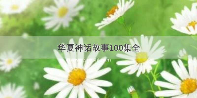 华夏神话故事100集全