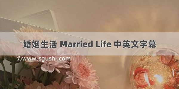 婚姻生活 Married Life 中英文字幕
