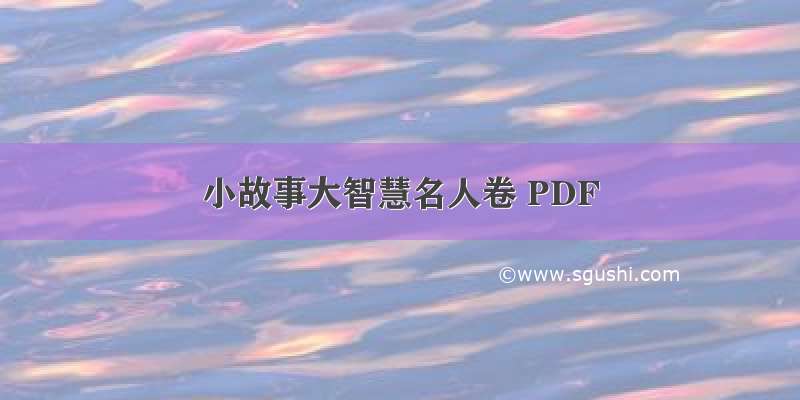 小故事大智慧名人卷 PDF