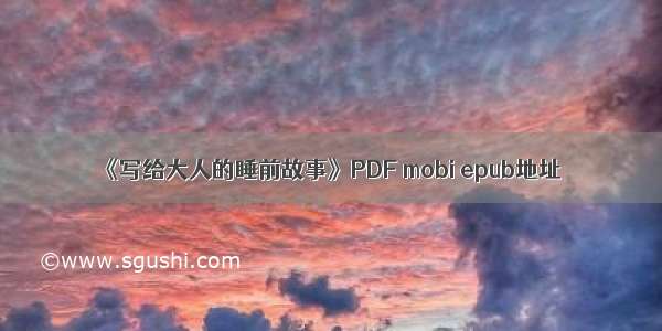 《写给大人的睡前故事》PDF mobi epub地址
