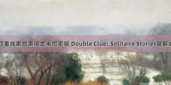 双重线索故事接龙未加密版 Double Clue: Solitaire Stories破解版