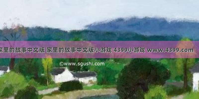 家里的故事中文版 家里的故事中文版小游戏 4399小游戏 www.4399.com