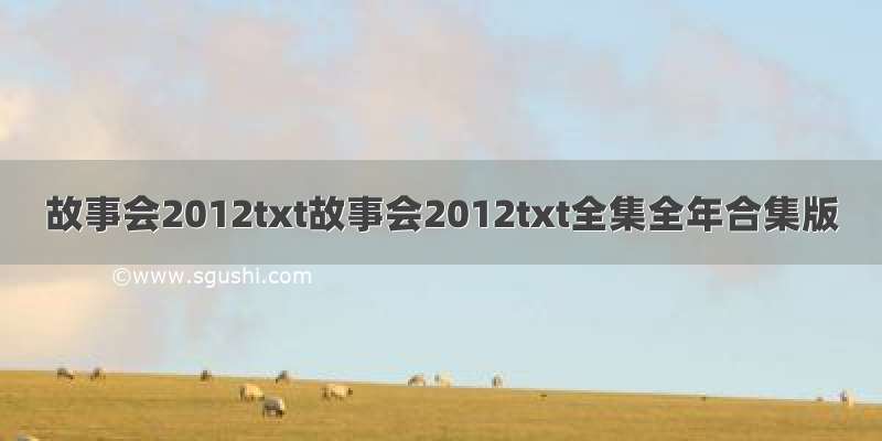 故事会2012txt故事会2012txt全集全年合集版