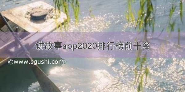 讲故事app2020排行榜前十名