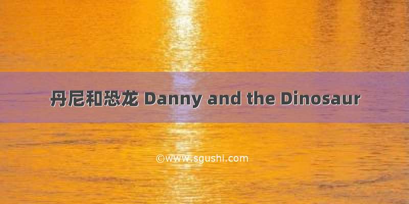 丹尼和恐龙 Danny and the Dinosaur