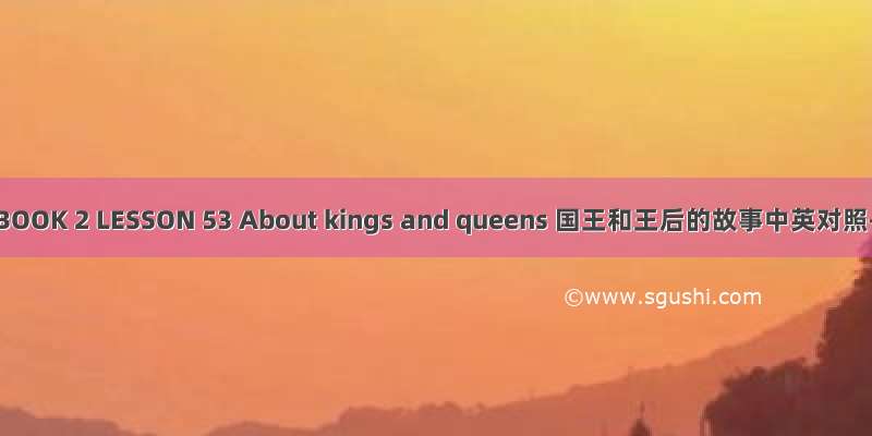 英国语文BOOK 2 LESSON 53 About kings and queens 国王和王后的故事中英对照+mp3