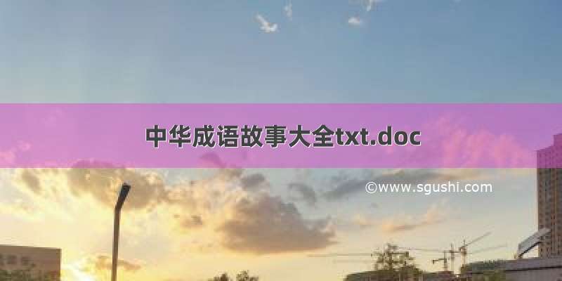 中华成语故事大全txt.doc