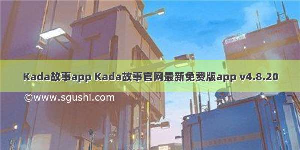 Kada故事app Kada故事官网最新免费版app v4.8.20