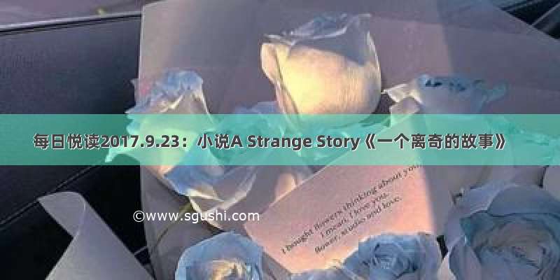 每日悦读2017.9.23：小说A Strange Story《一个离奇的故事》