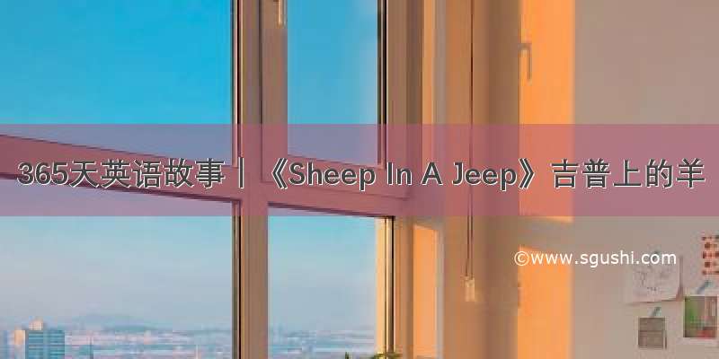 365天英语故事｜《Sheep In A Jeep》吉普上的羊