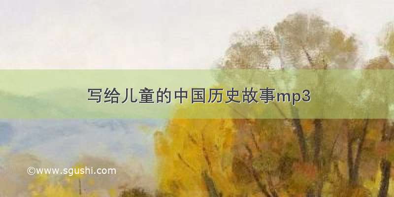 写给儿童的中国历史故事mp3
